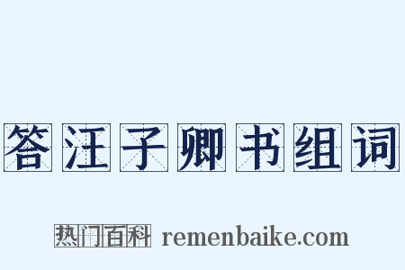 答汪子卿书组词是什么意思的图片